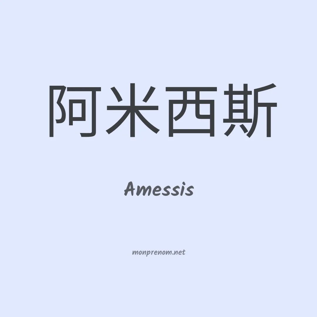 Amessis en chinois