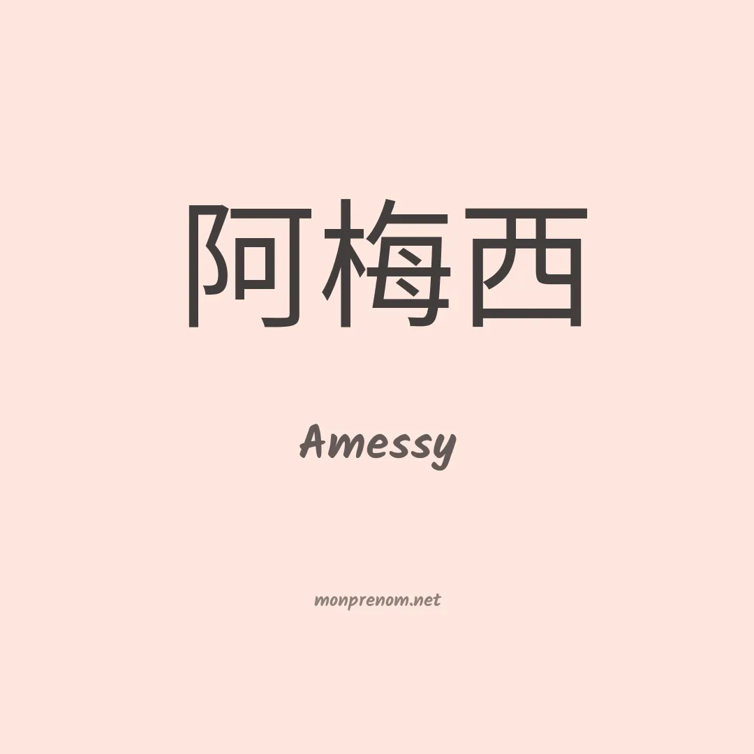 Amessy en chinois