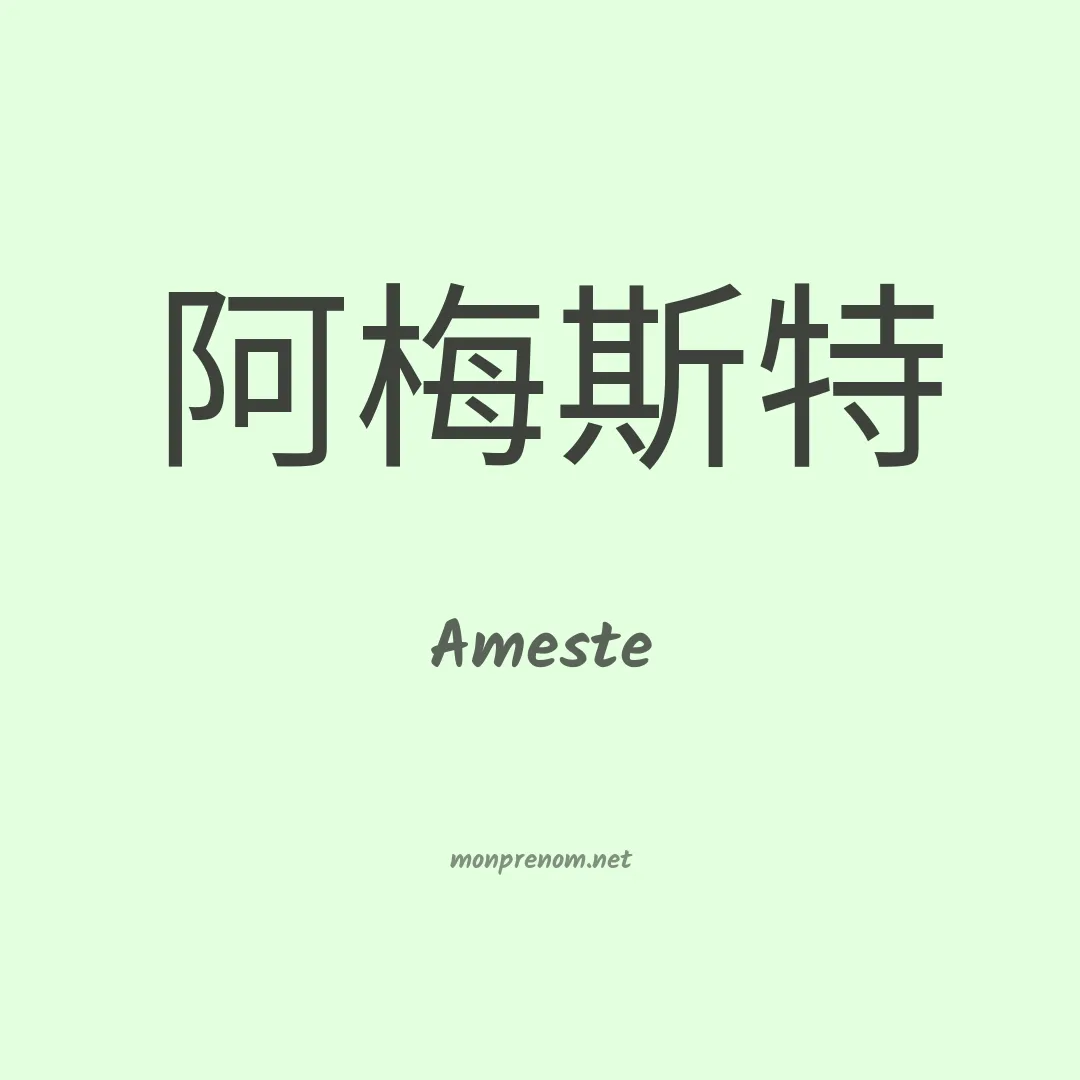 Ameste en chinois