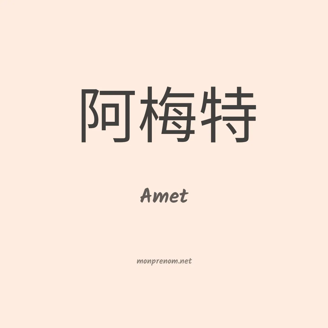Amet en chinois