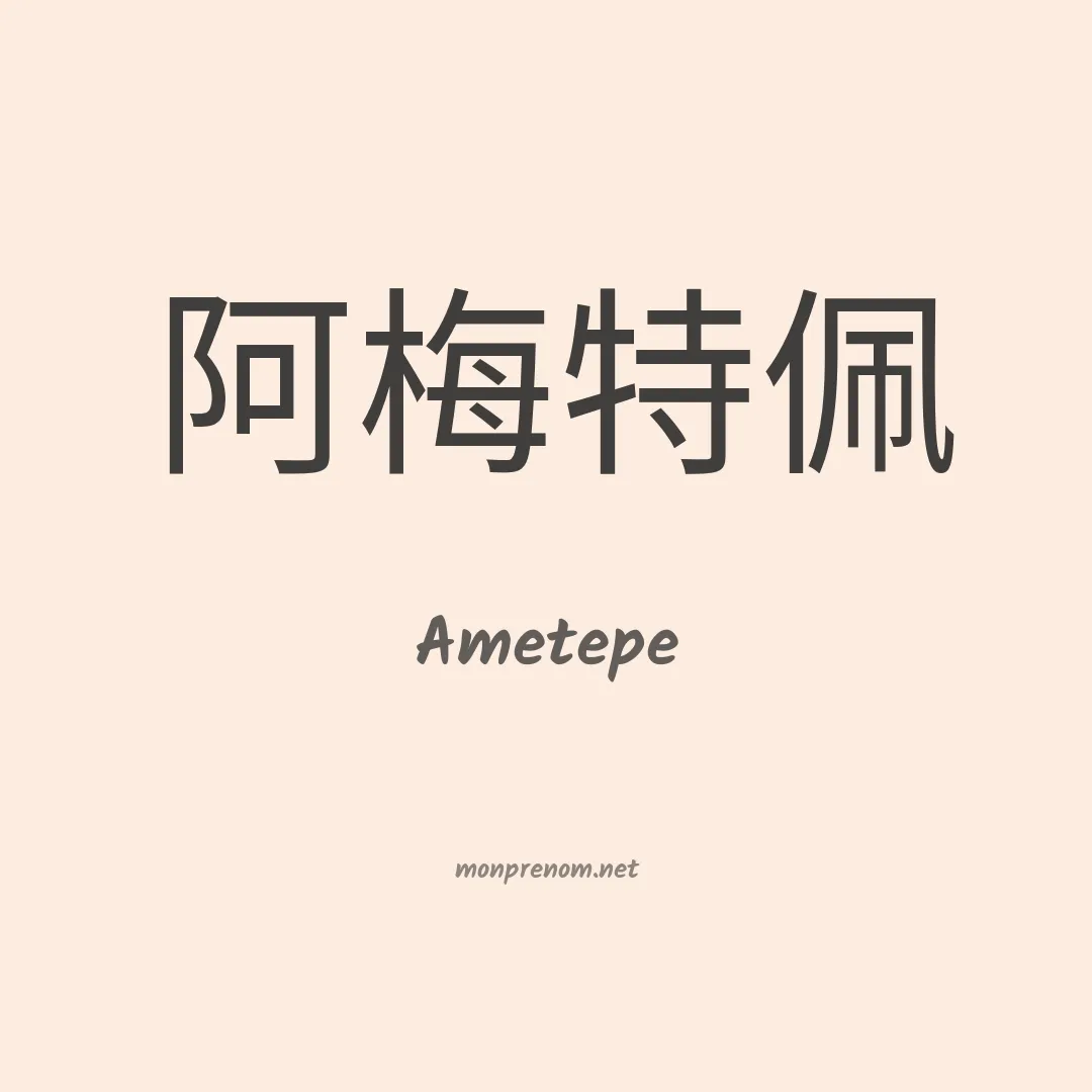 Ametepe en chinois