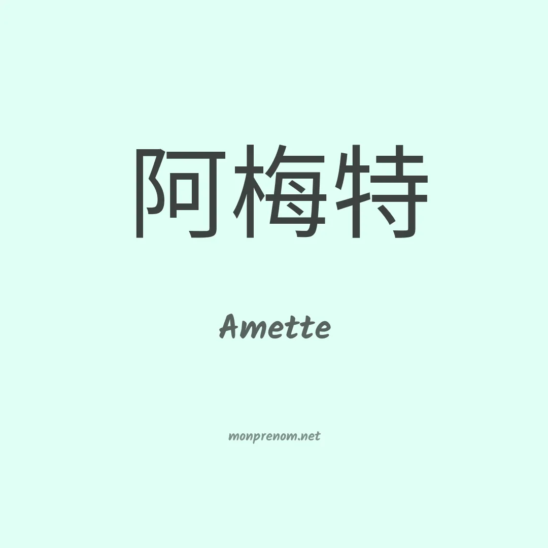 Amette en chinois