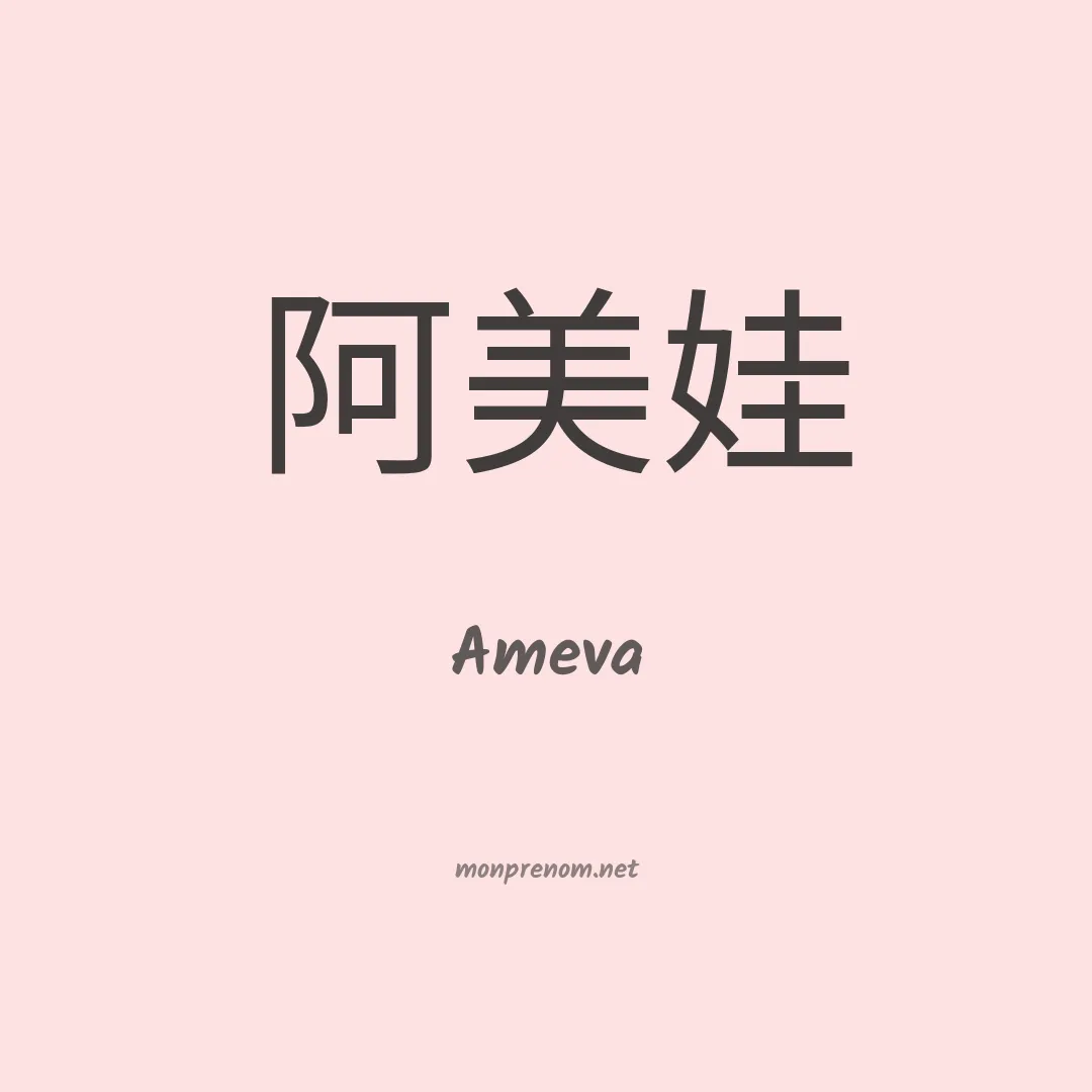 Ameva en chinois