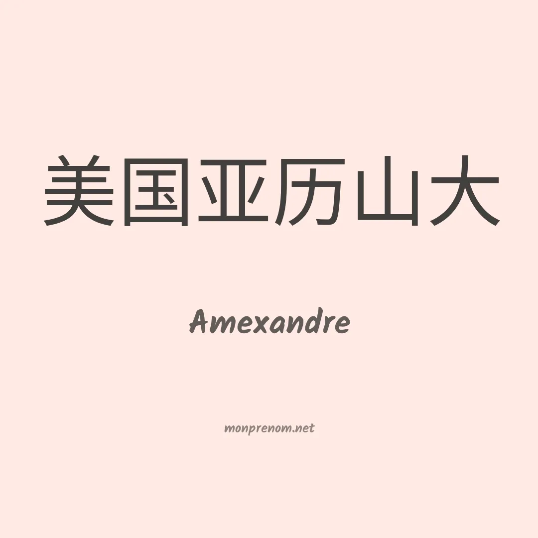 Amexandre en chinois