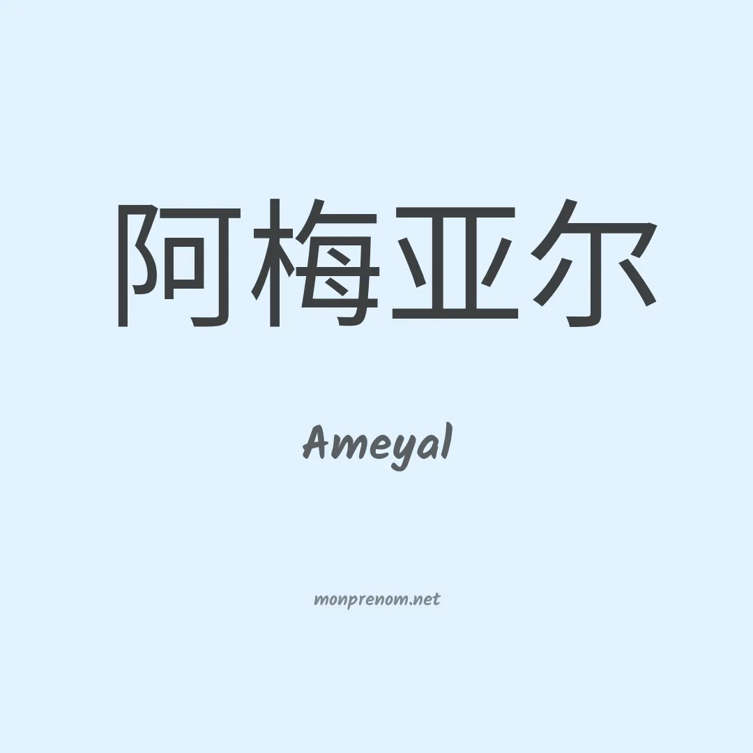 Ameyal en chinois