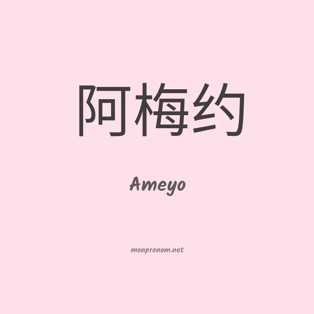 Ameyo en chinois