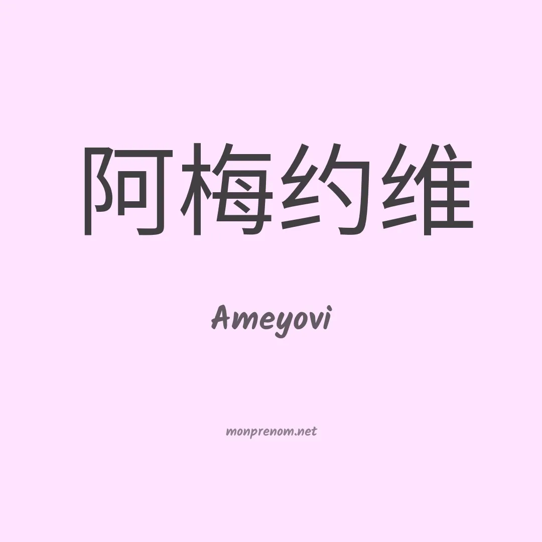 Ameyovi en chinois