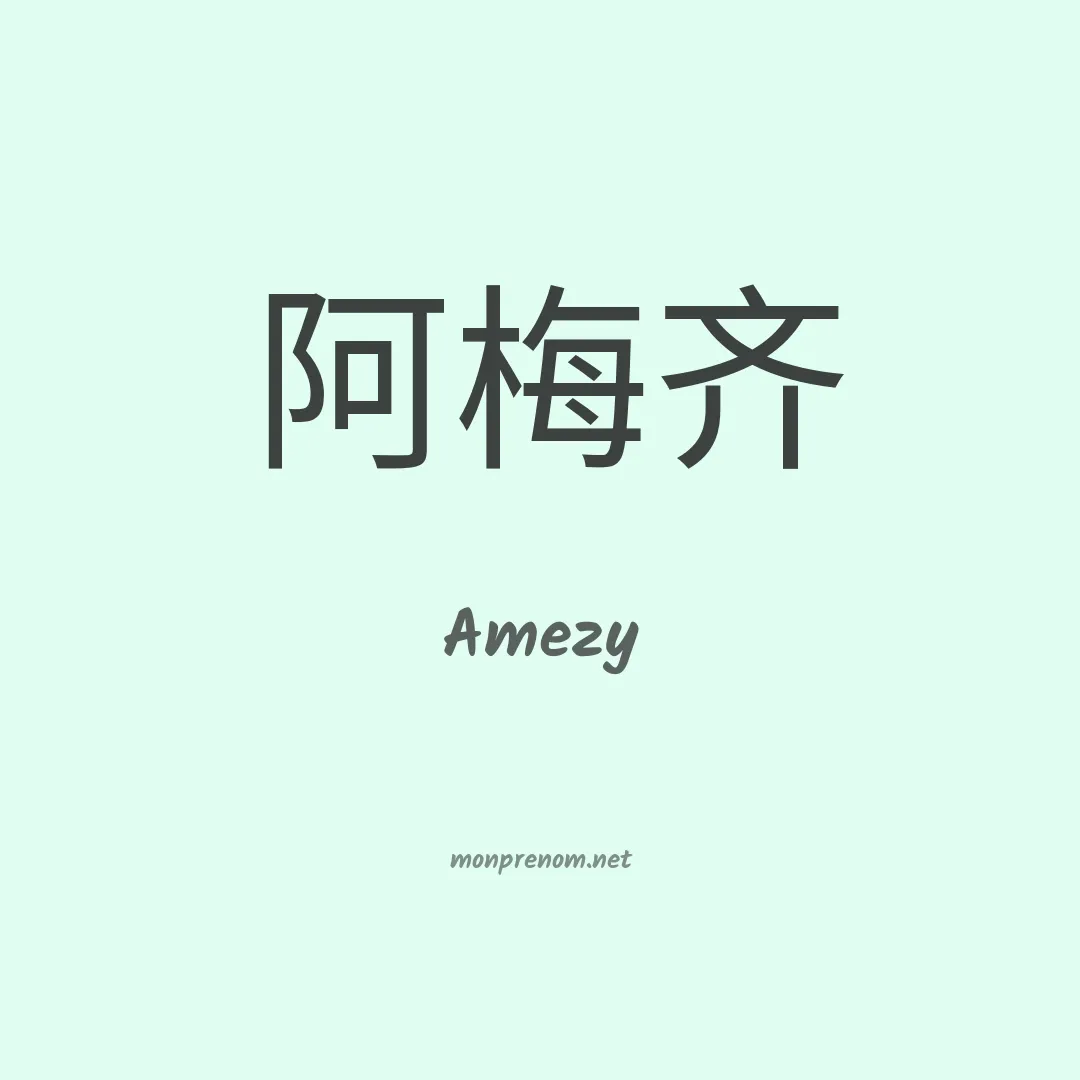 Amezy en chinois