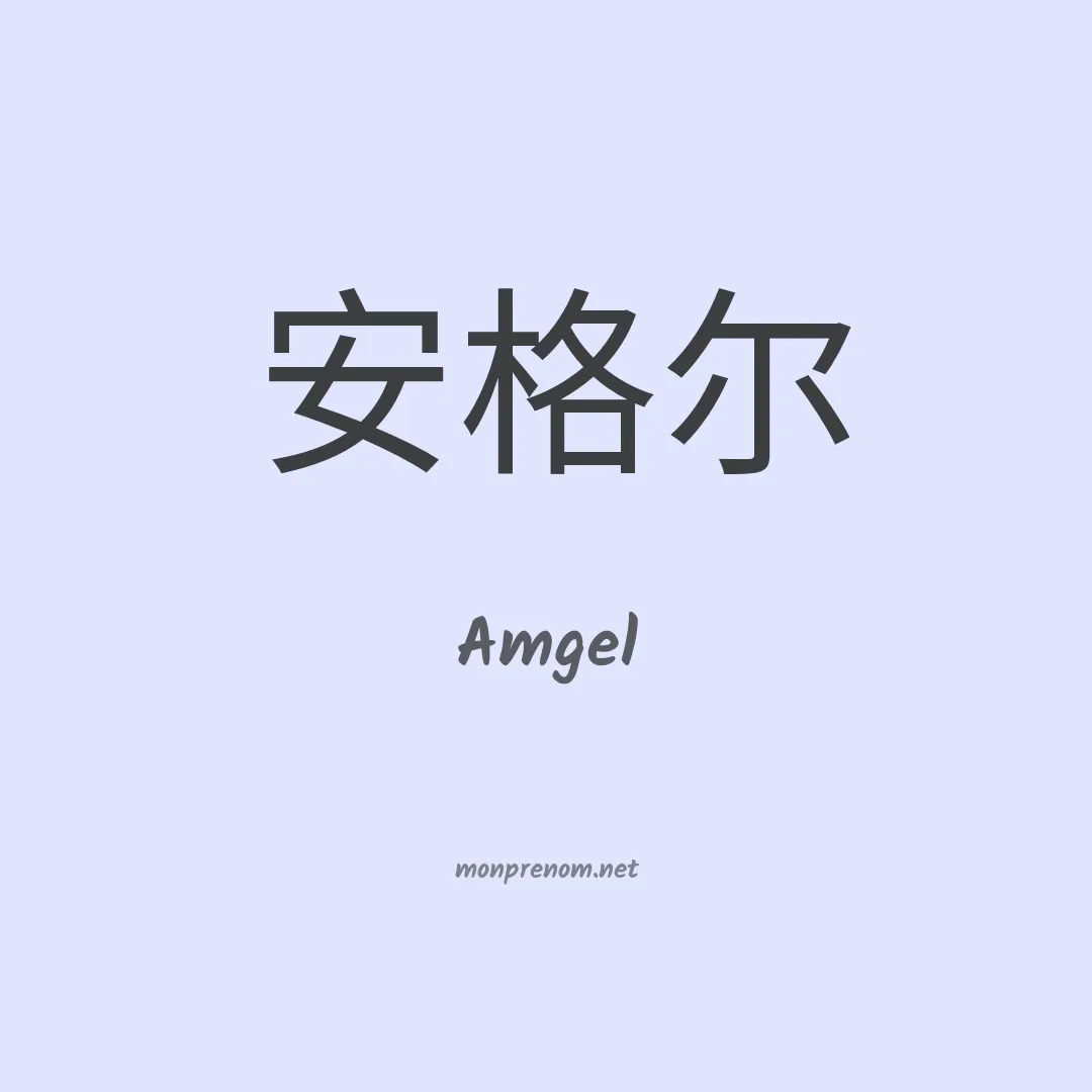 Amgel en chinois