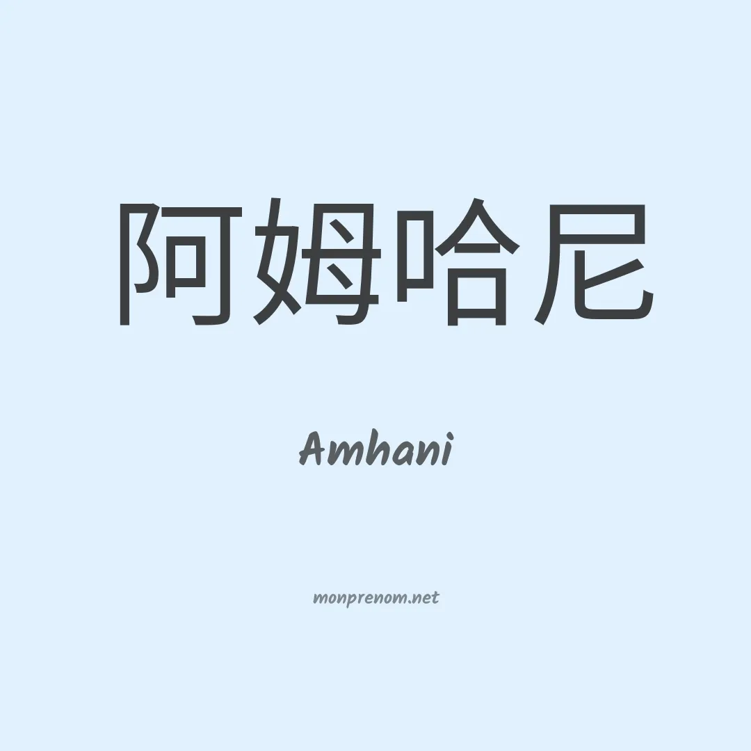 Amhani en chinois