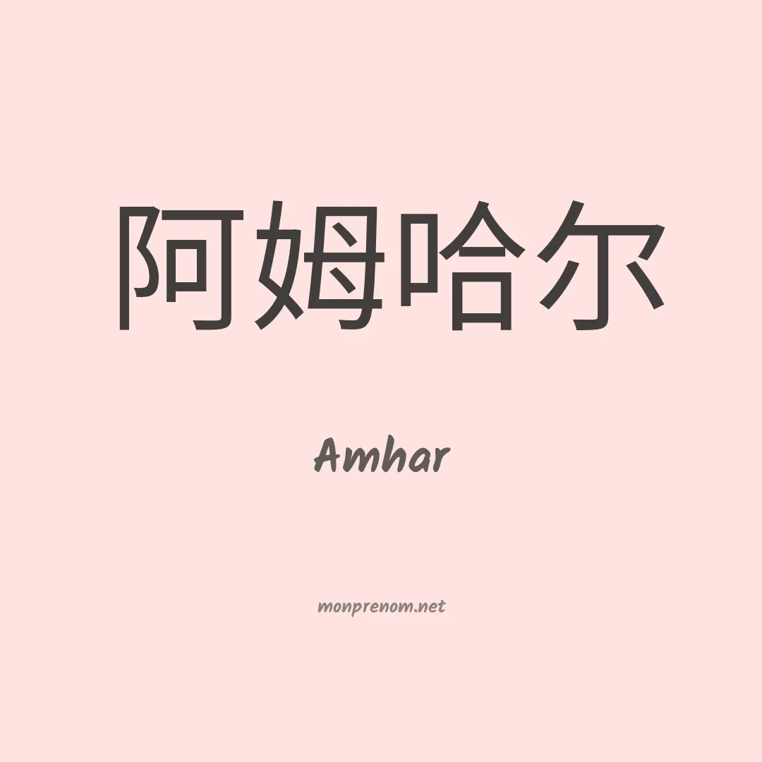 Amhar en chinois