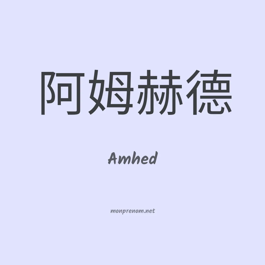 Amhed en chinois