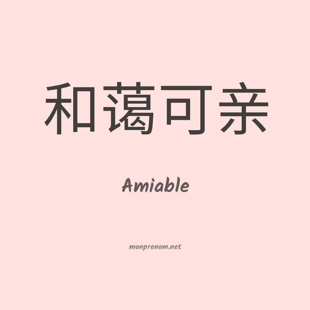 Amiable en chinois