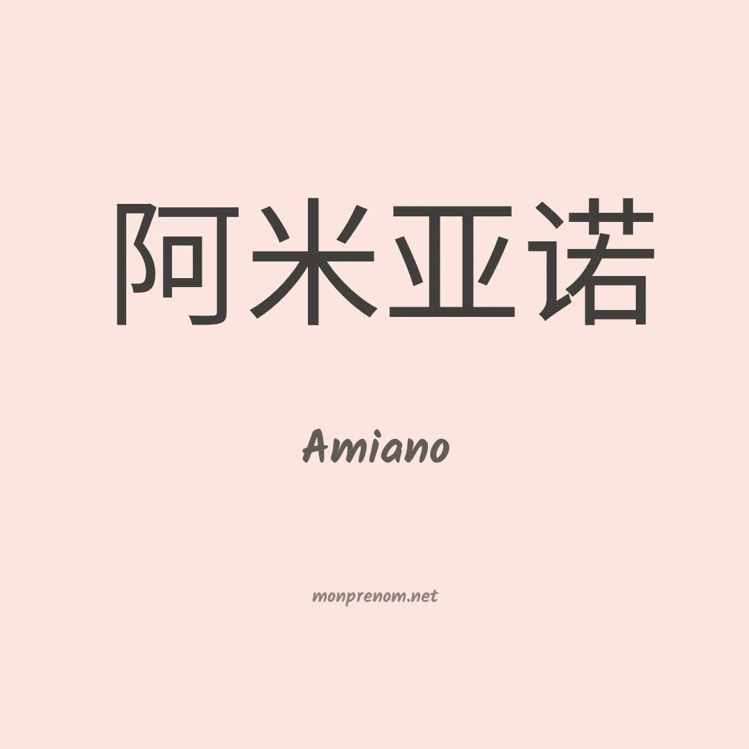 Amiano en chinois