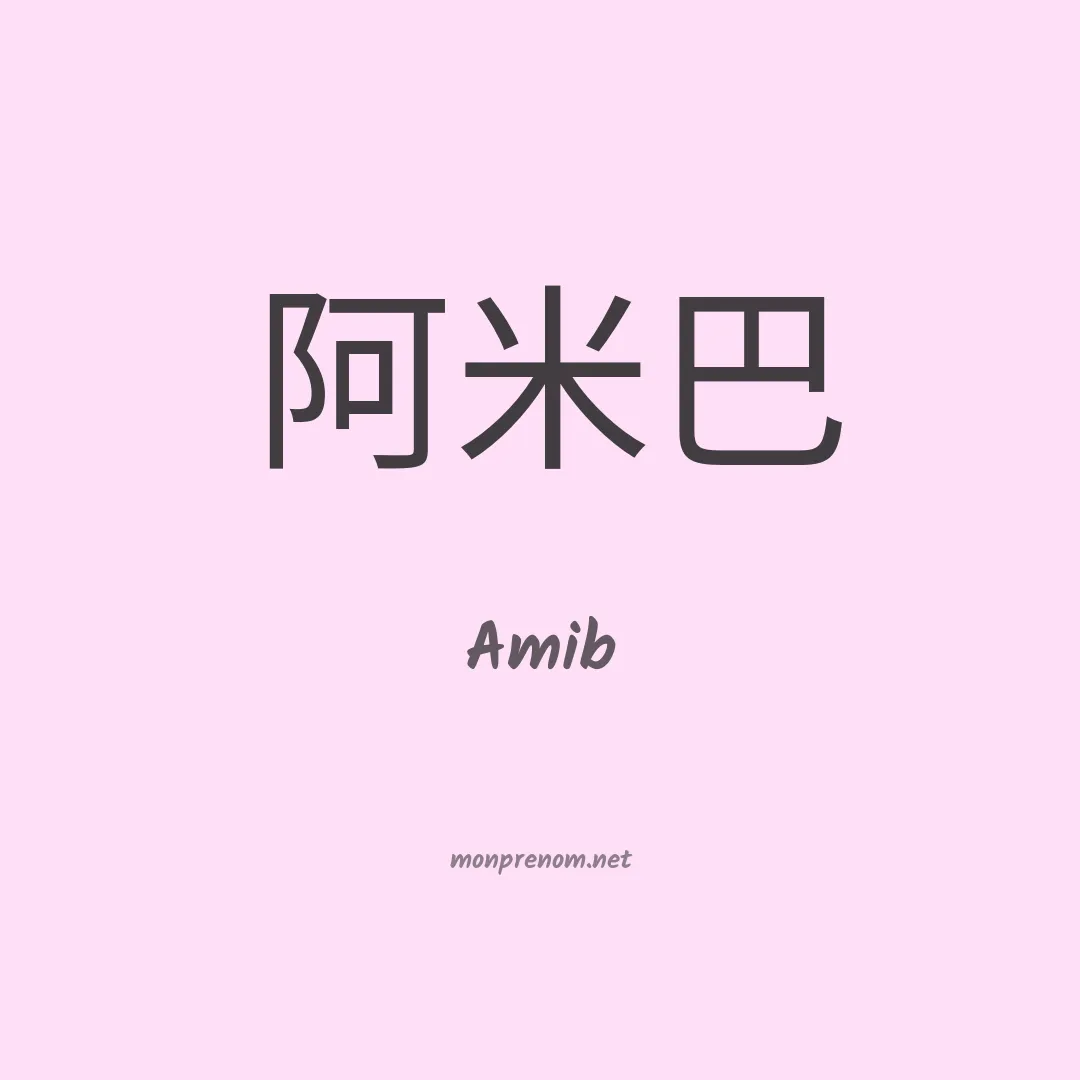Amib en chinois
