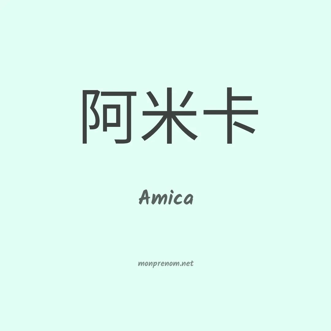 Amica en chinois