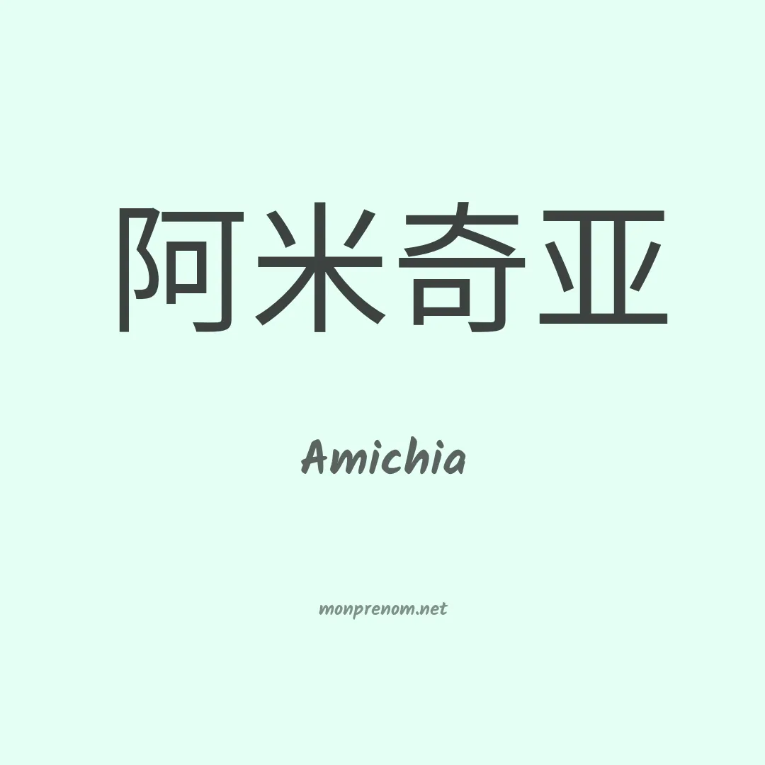 Amichia en chinois