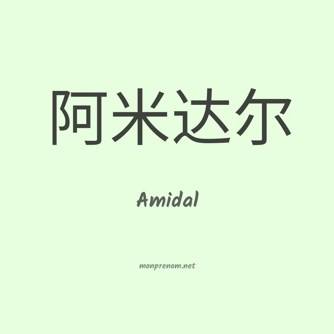 Amidal en chinois