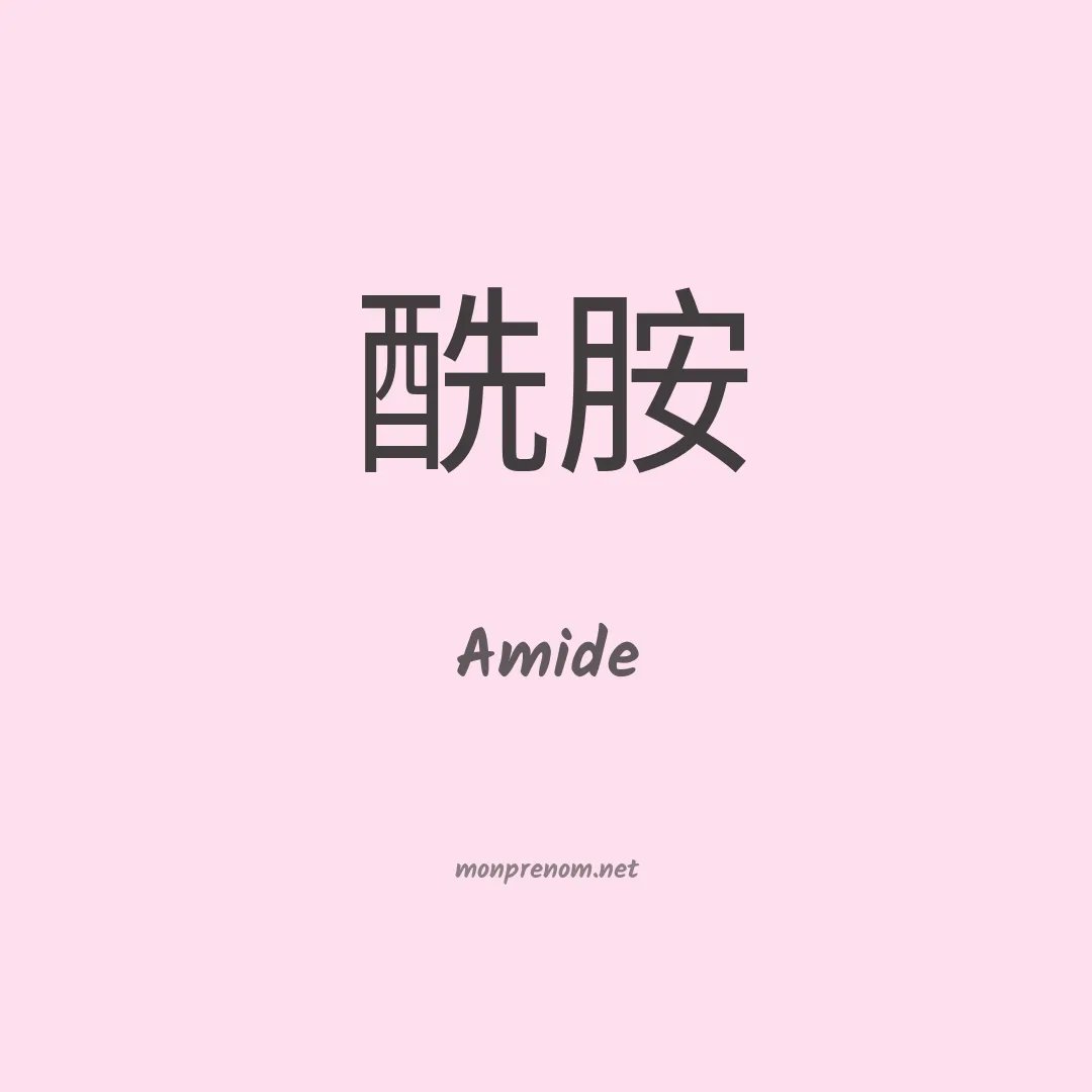 Amide en chinois