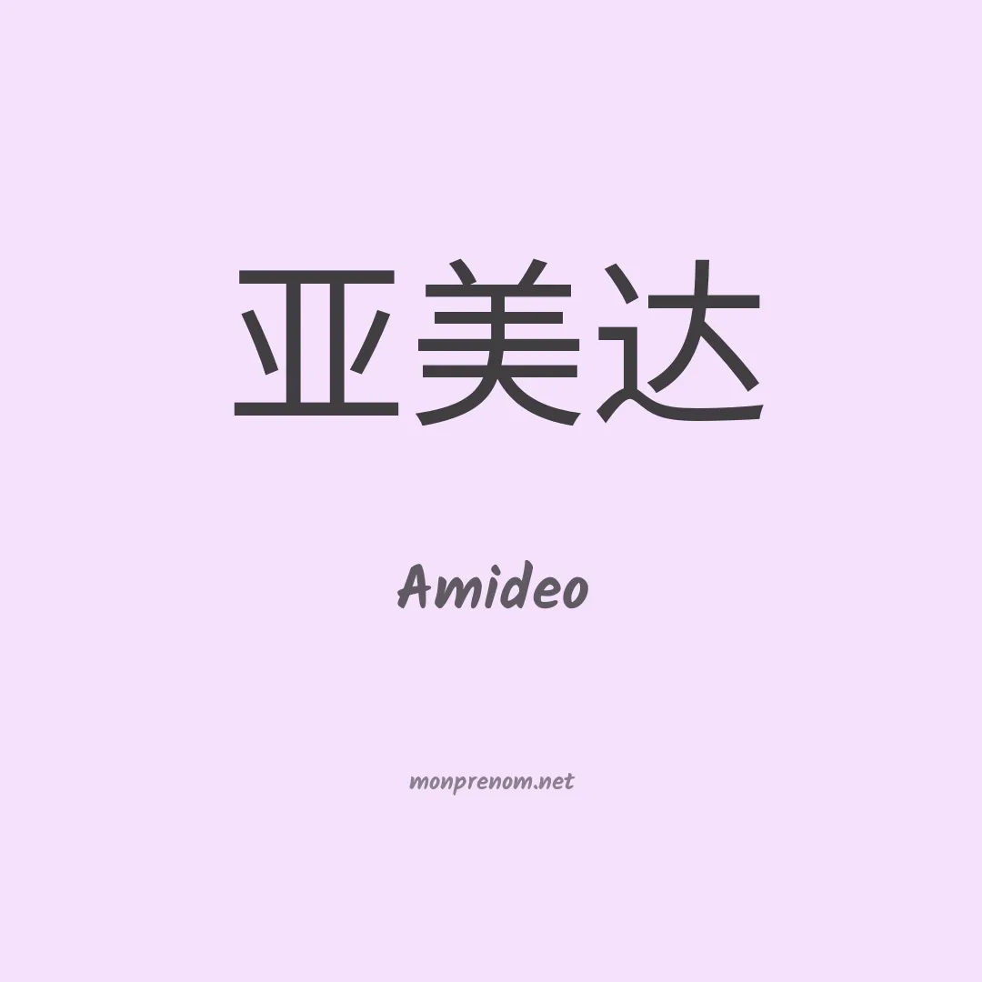 Amideo en chinois