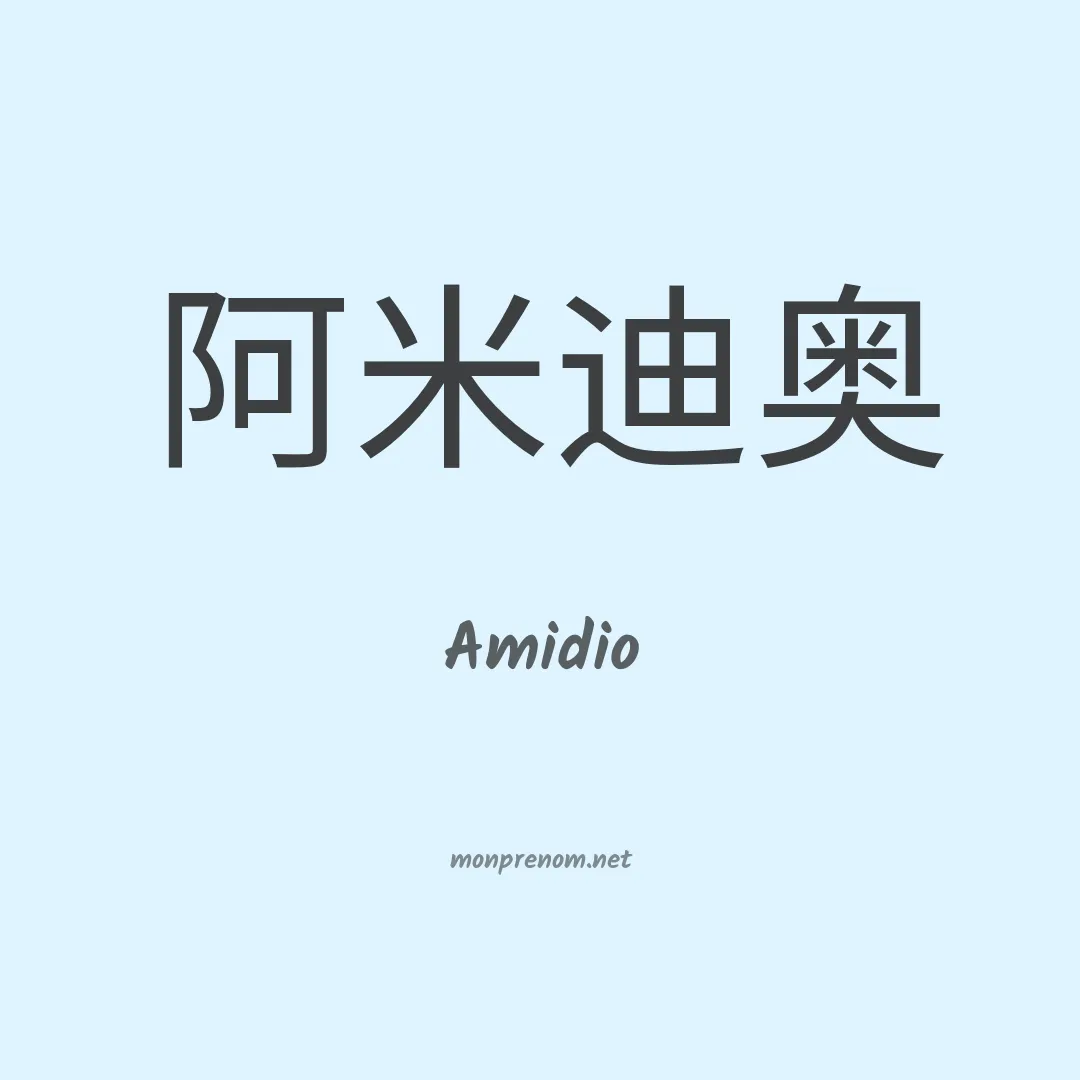 Amidio en chinois