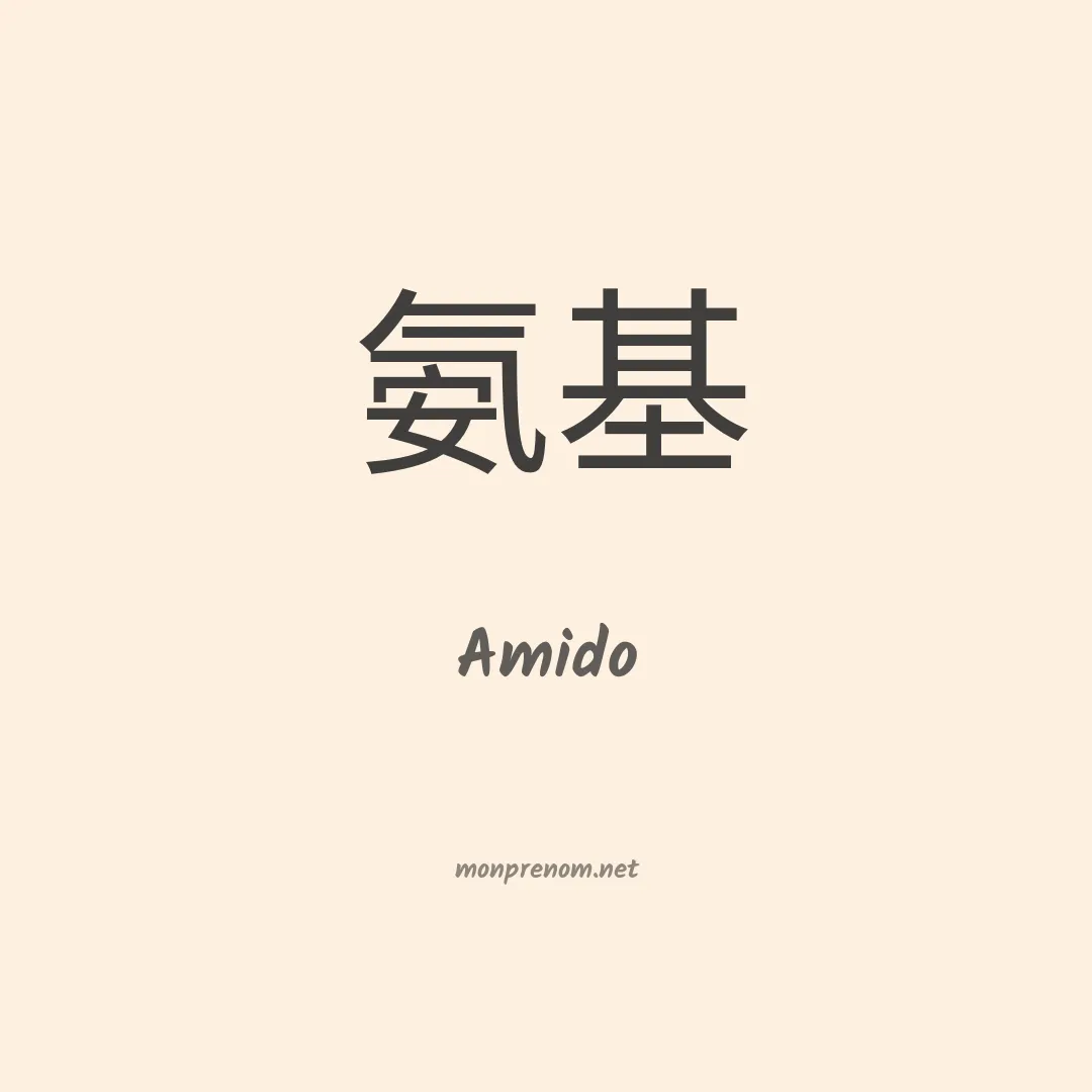 Amido en chinois