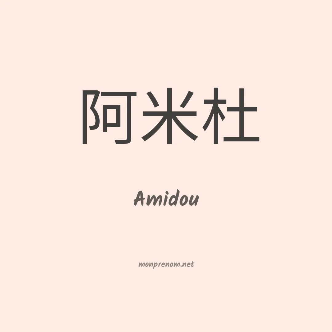 Amidou en chinois