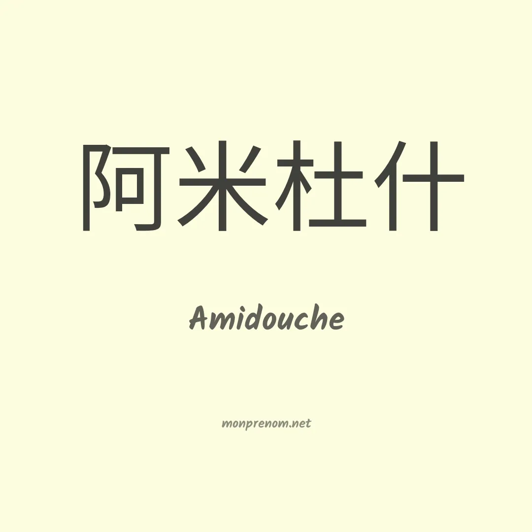 Amidouche en chinois