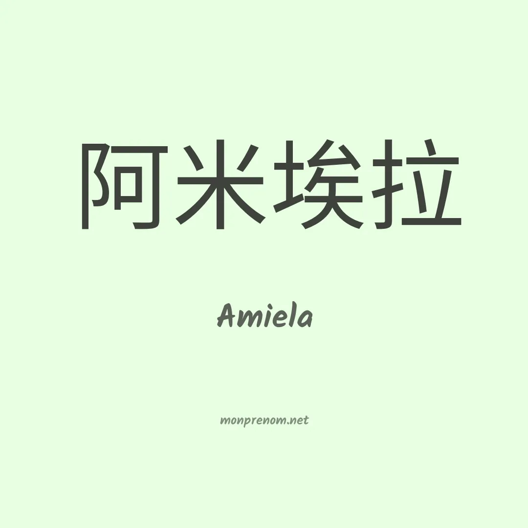 Amiela en chinois