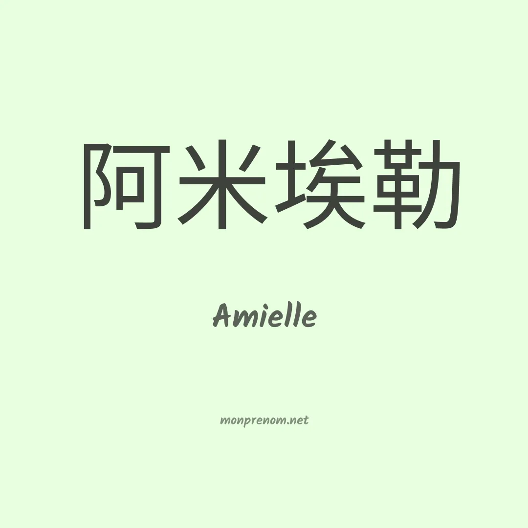 Amielle en chinois