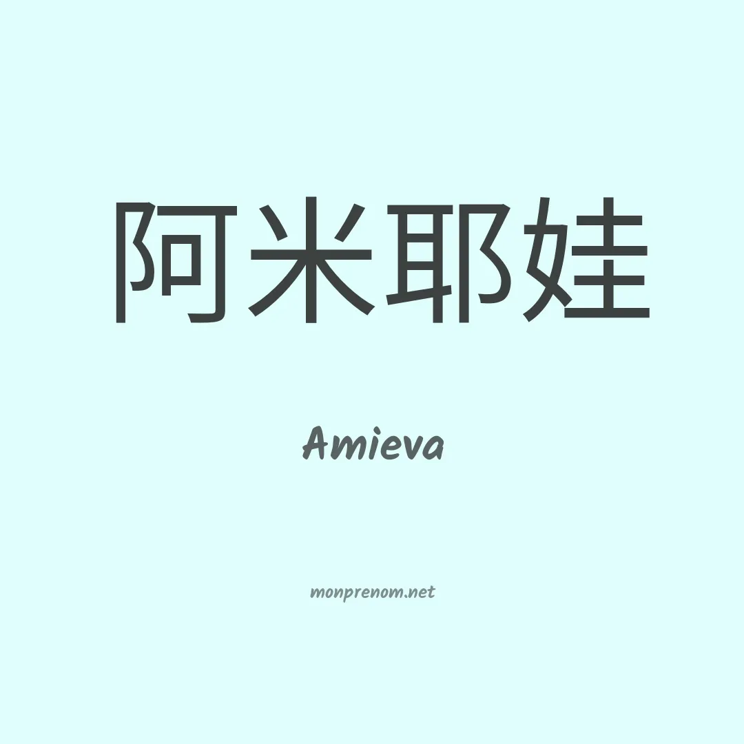 Amieva en chinois