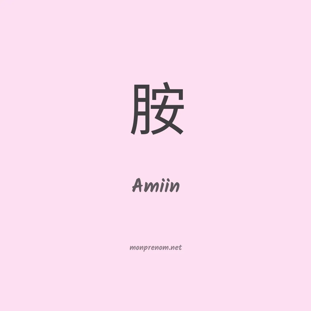 Amiin en chinois