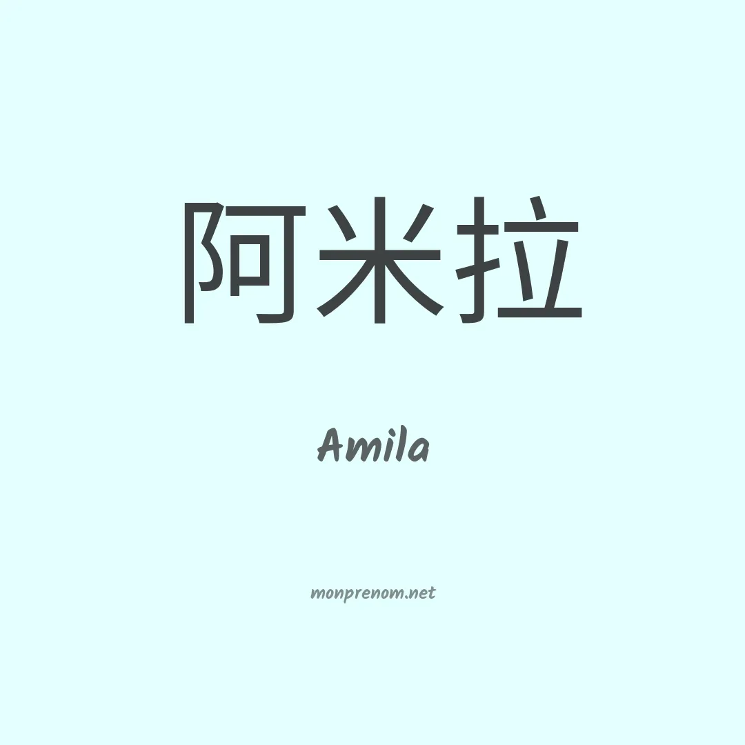 Amila en chinois