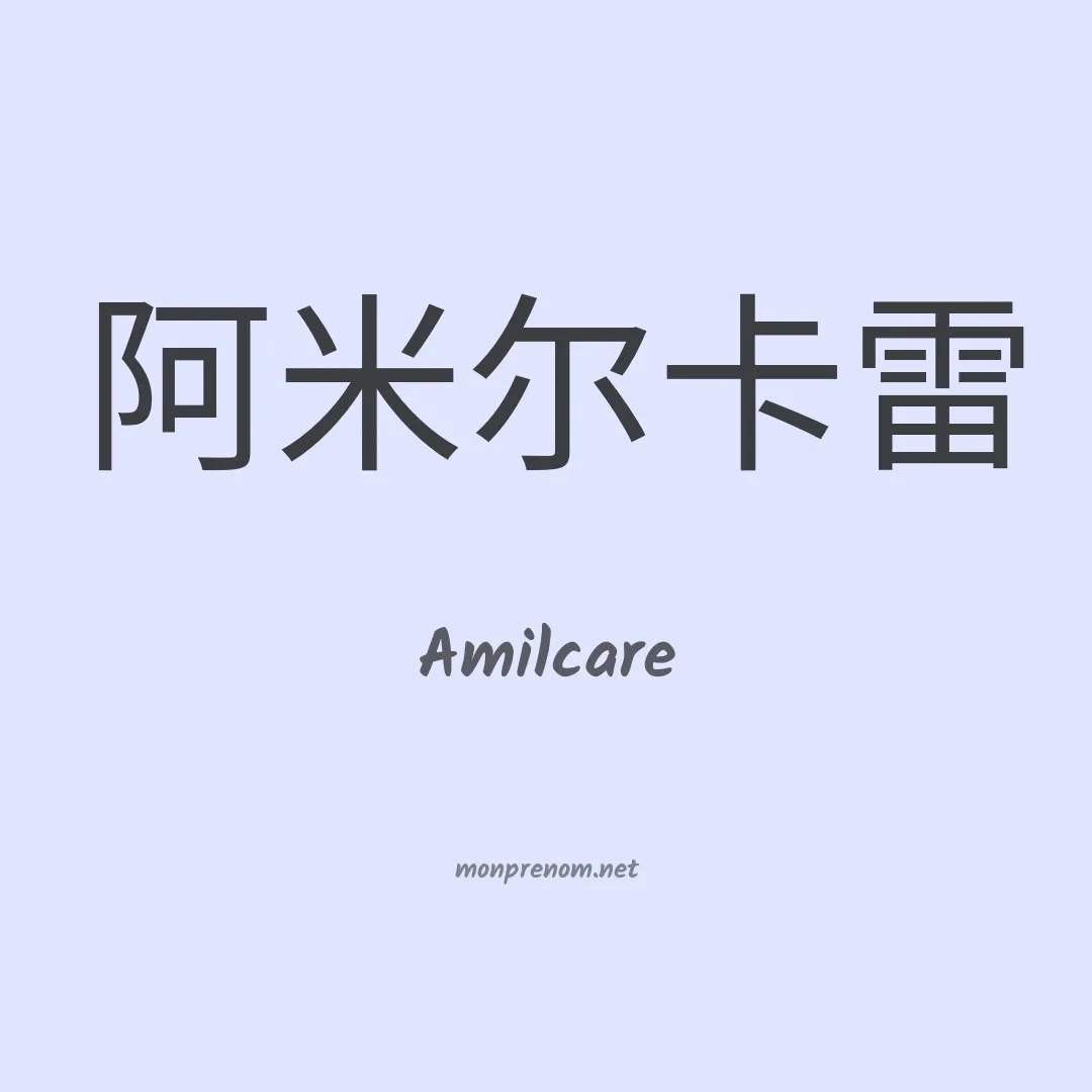 Amilcare en chinois