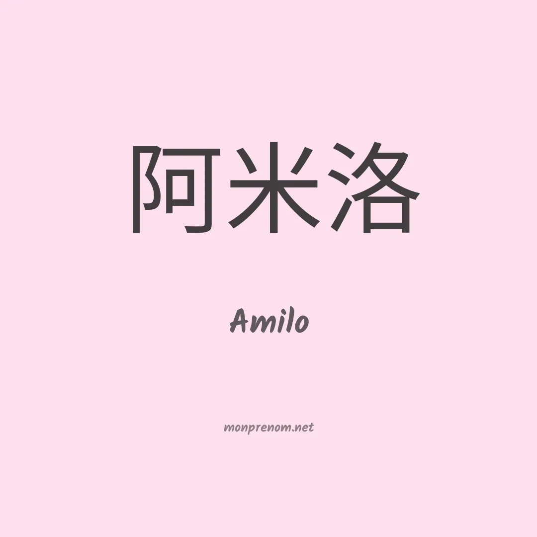 Amilo en chinois