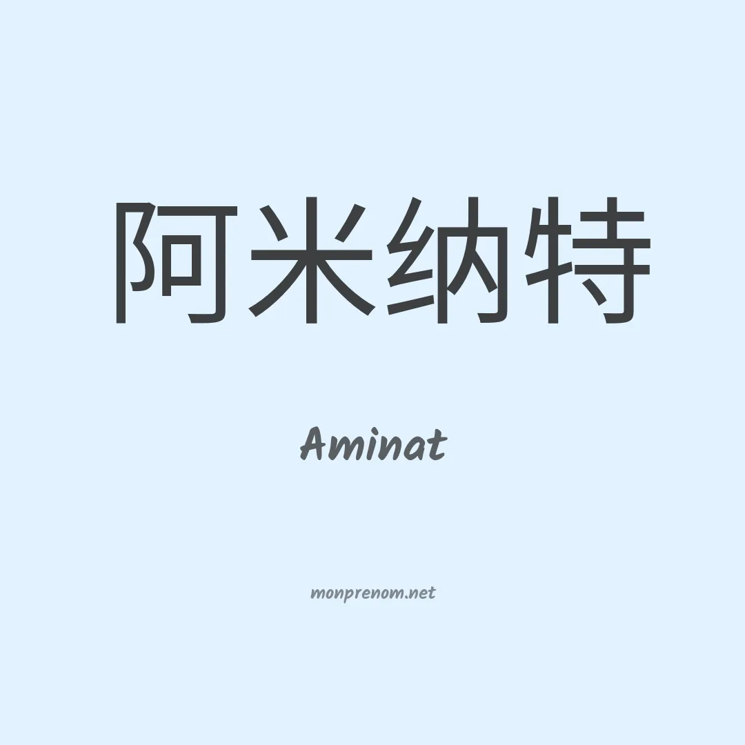 Aminat en chinois