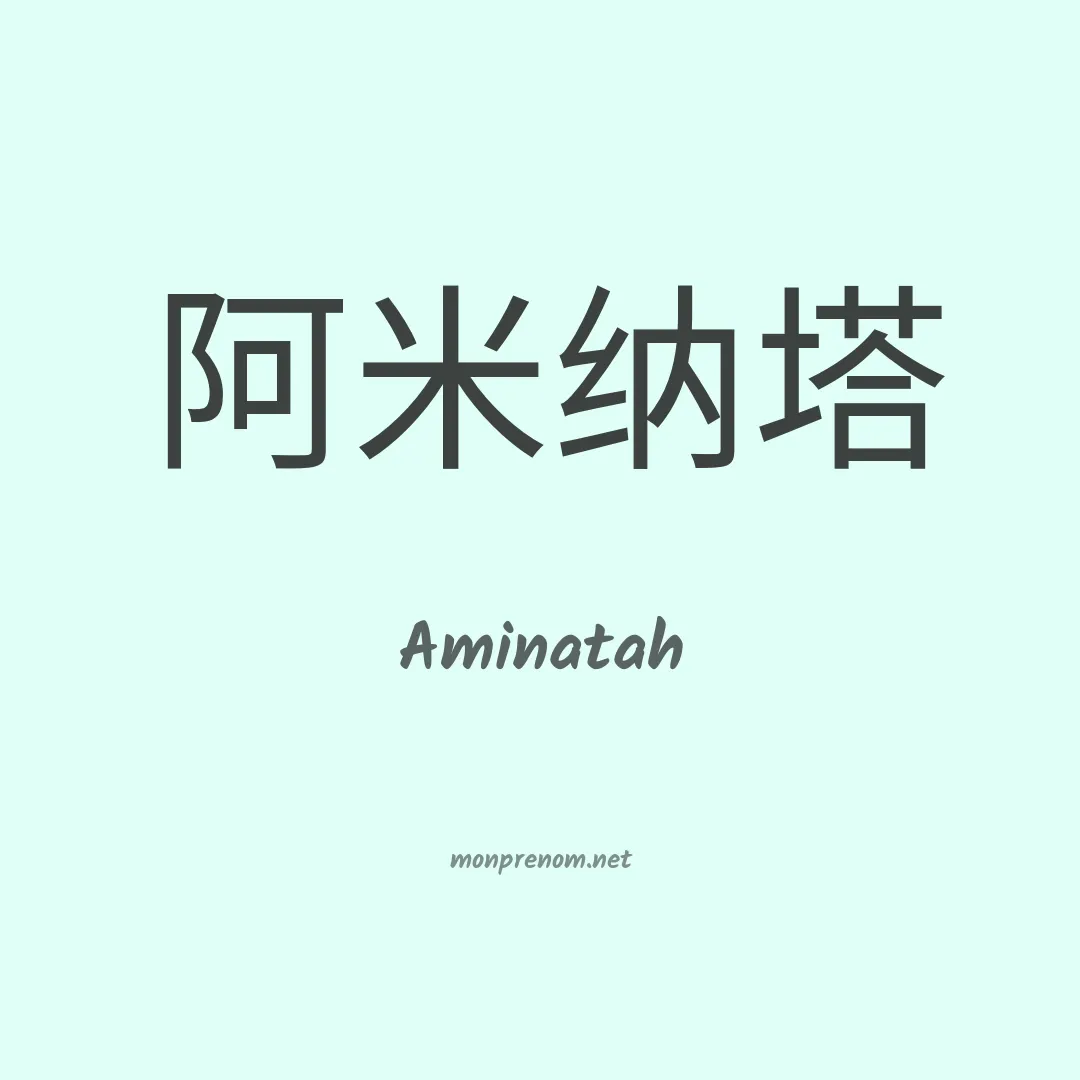 Aminatah en chinois