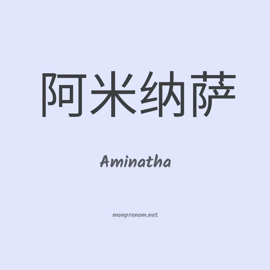 Aminatha en chinois