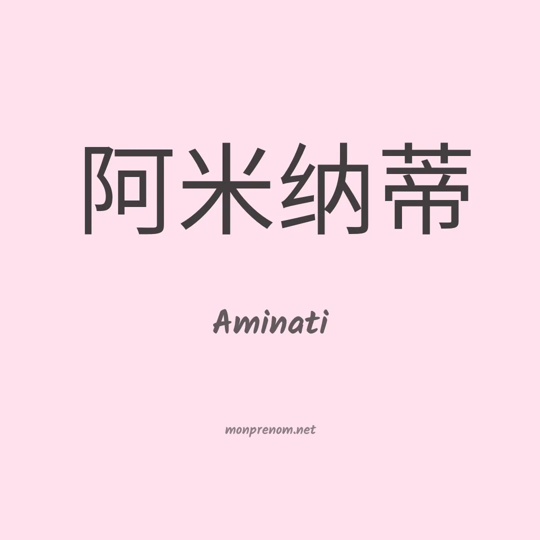 Aminati en chinois