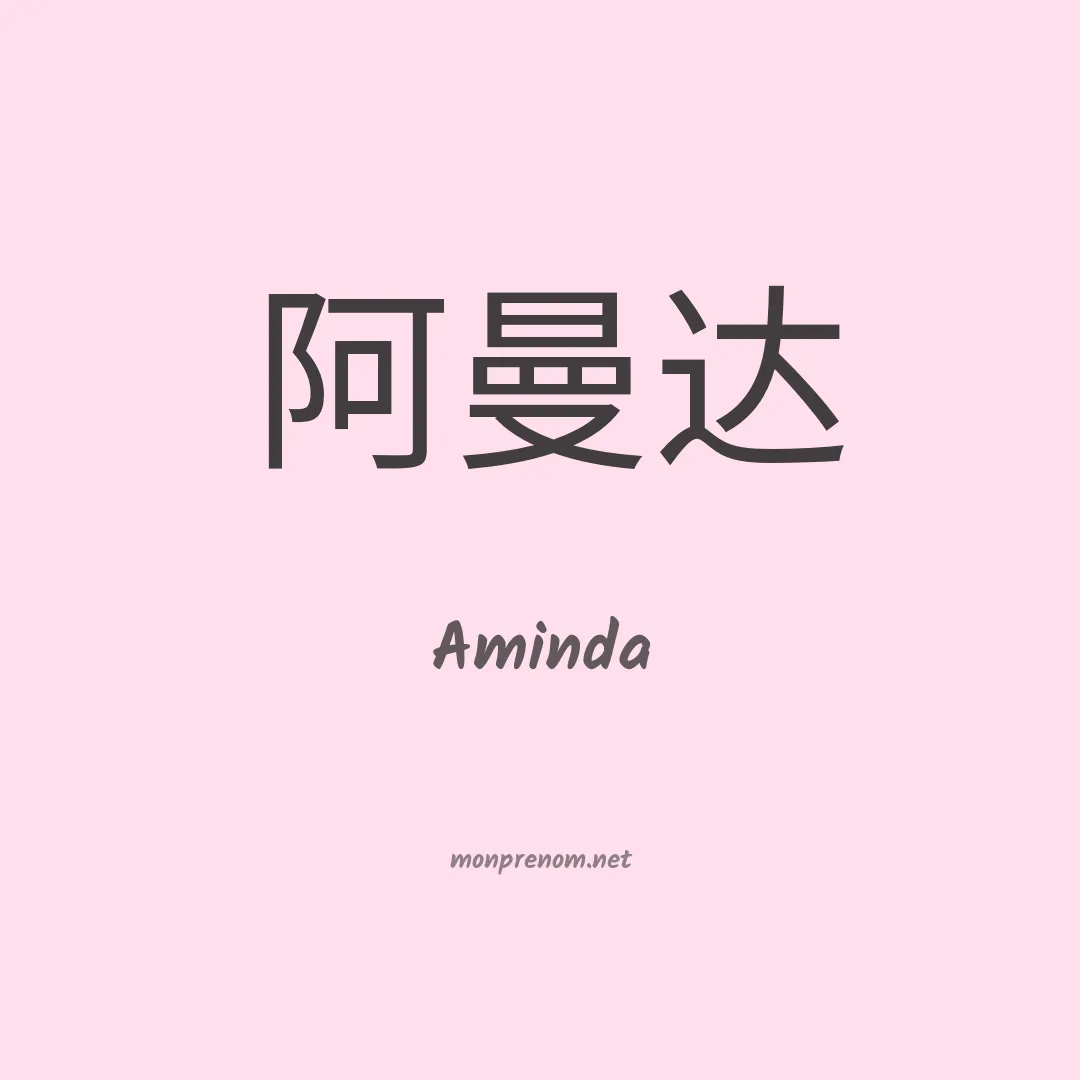 Aminda en chinois