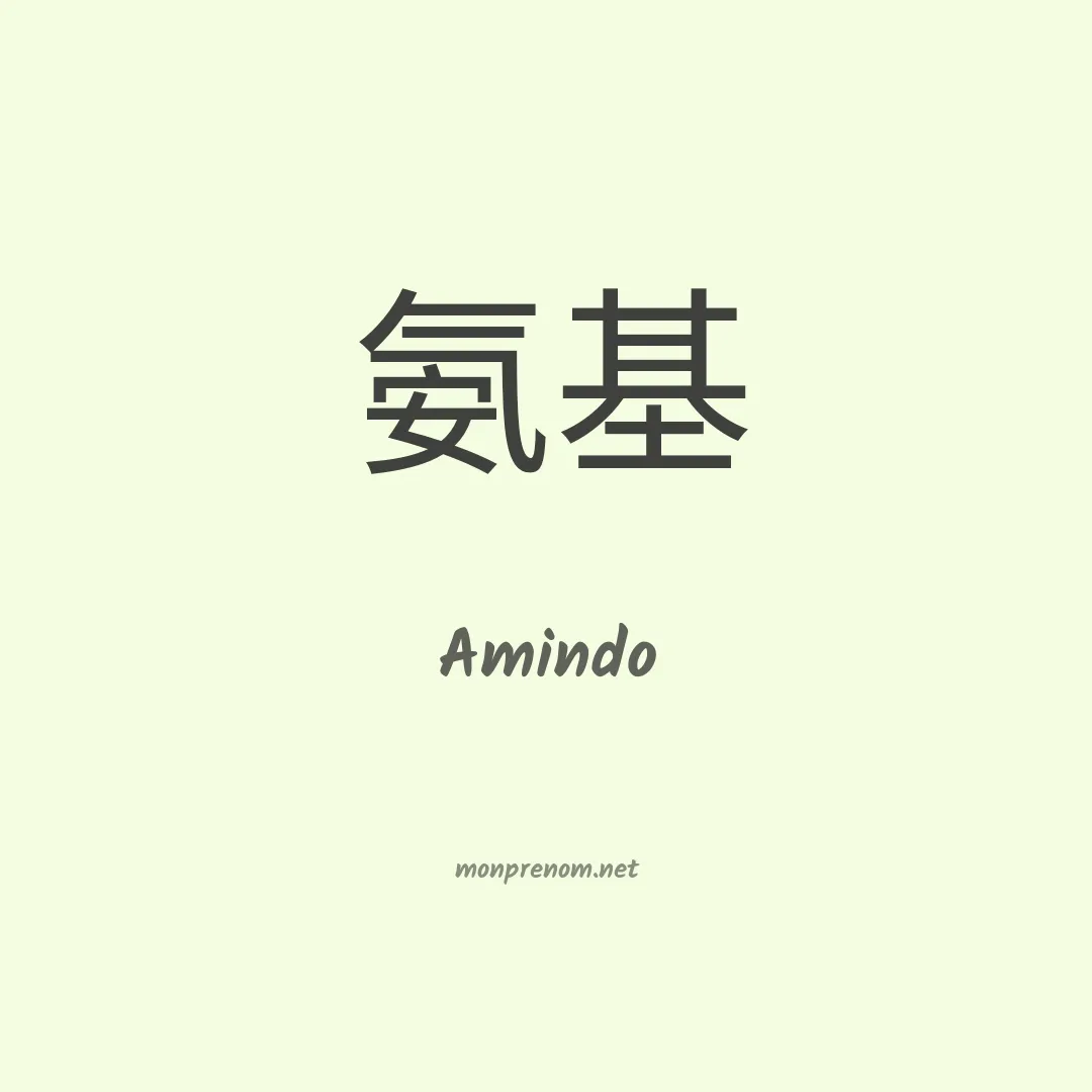 Amindo en chinois