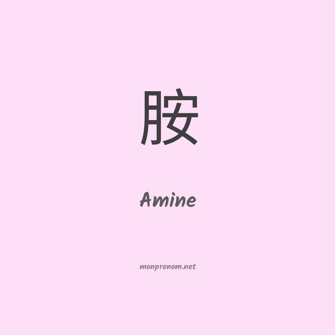 Amine en chinois