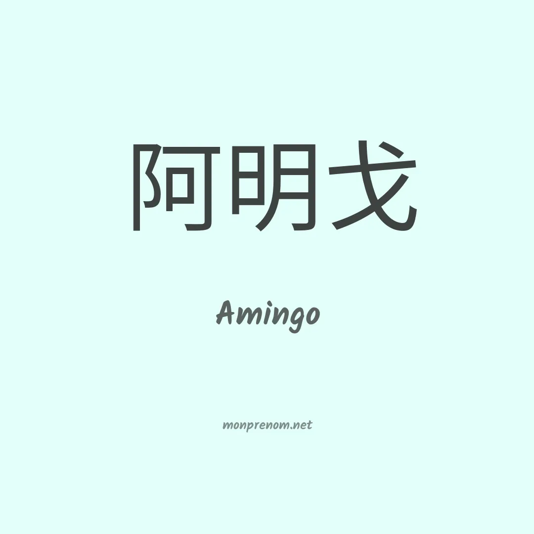 Amingo en chinois