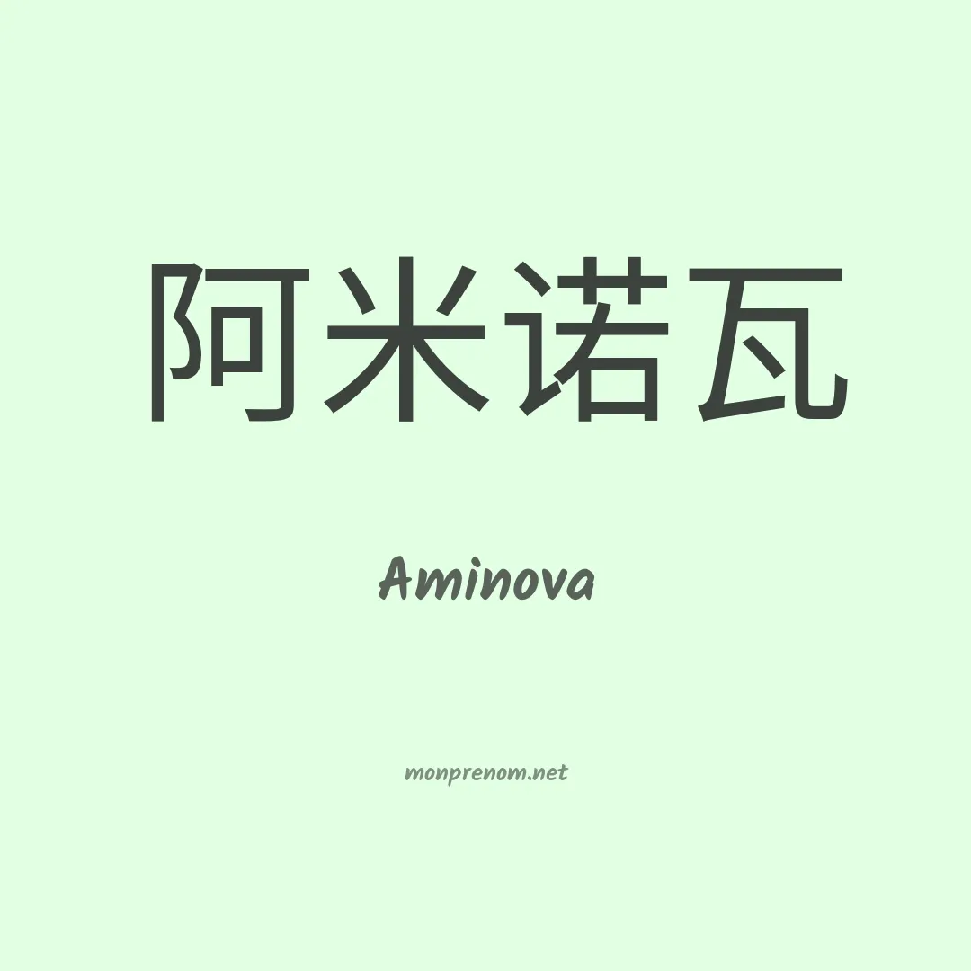 Aminova en chinois