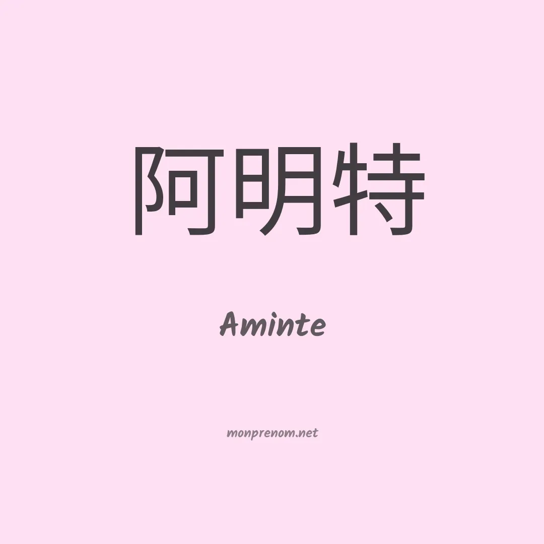 Aminte en chinois
