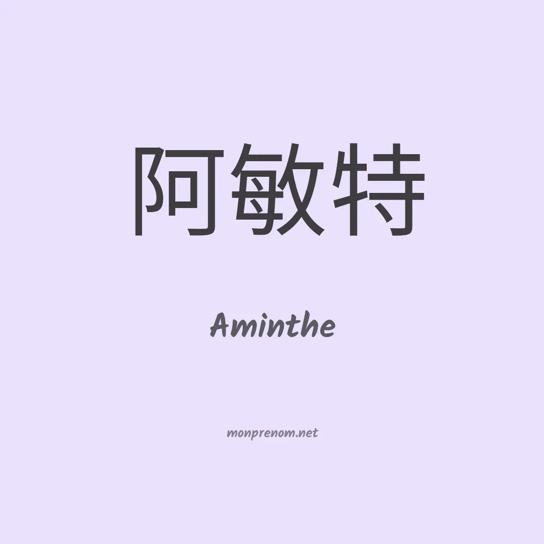 Aminthe en chinois