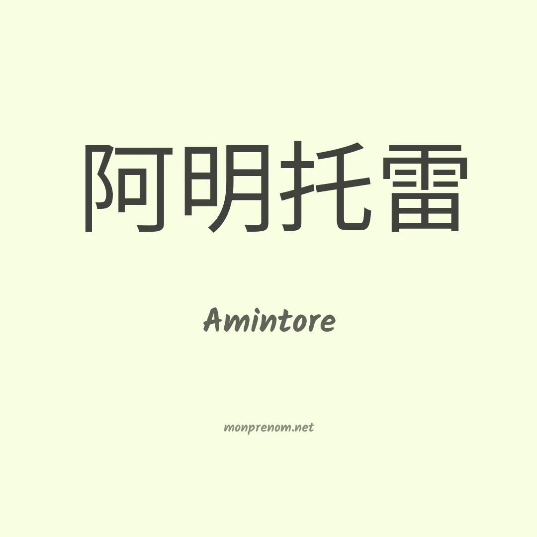 Amintore en chinois
