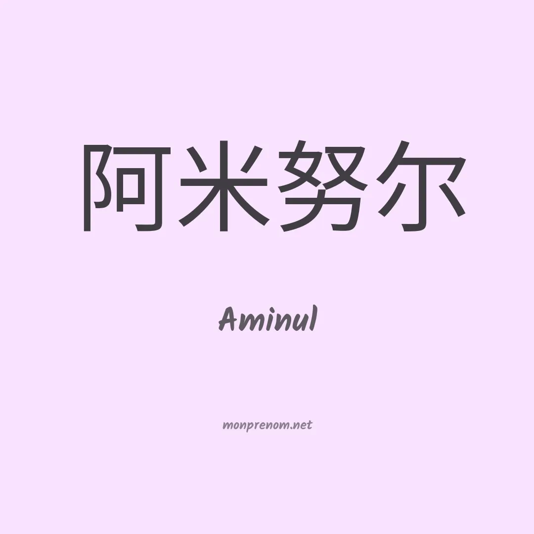 Aminul en chinois