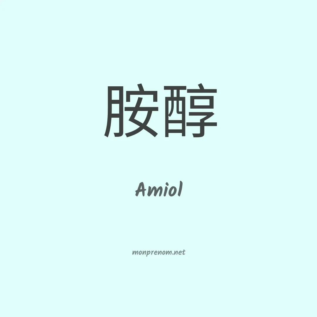Amiol en chinois