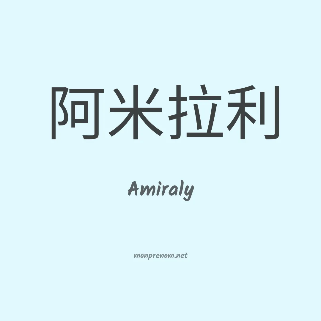 Amiraly en chinois